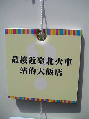 2008年首屆有趣好玩的臺北旅館節〈4〉