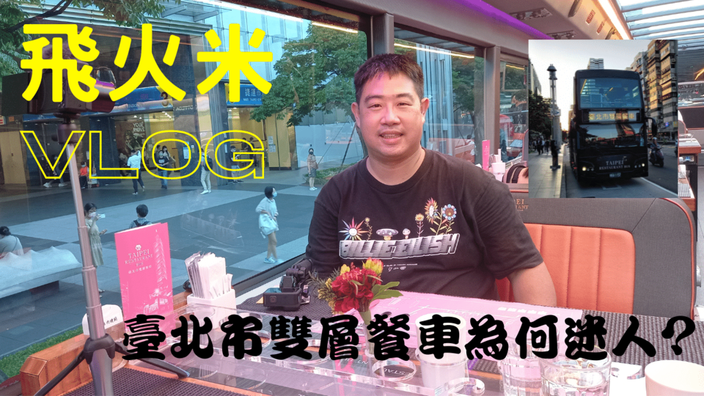 臺北市雙層餐車為何迷人.png - YOUTUBE