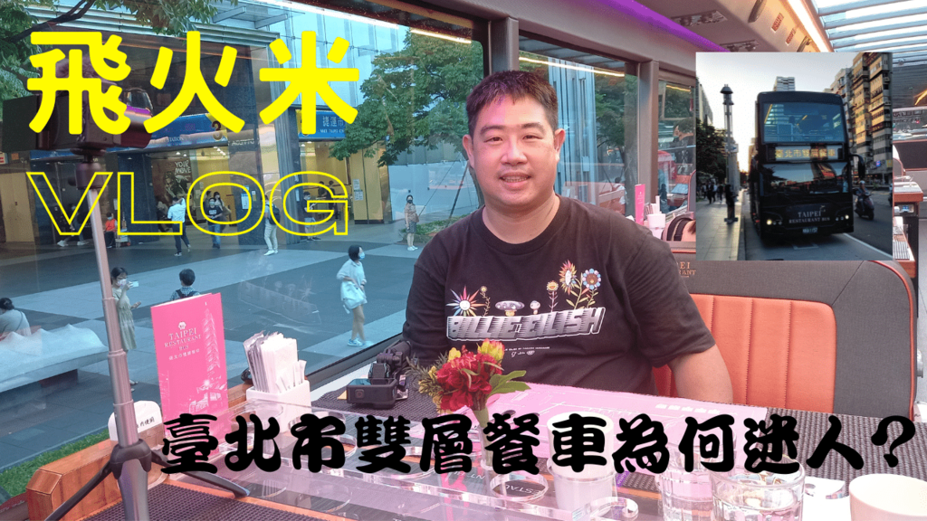 請大家來我的youtube頻道看「臺北市雙層餐車」的影片!
