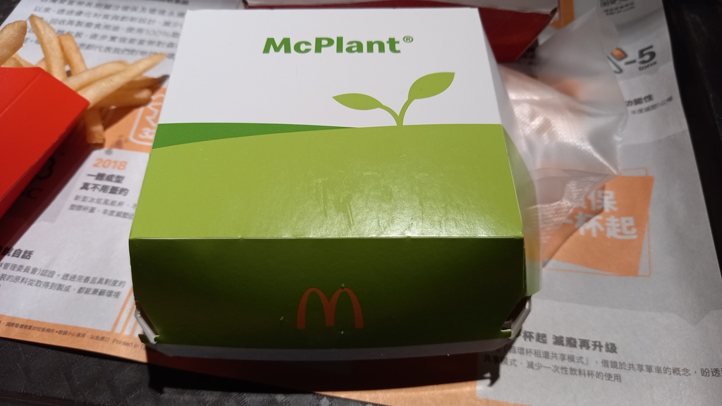 麥當勞新推出的植物肉漢堡超好吃!