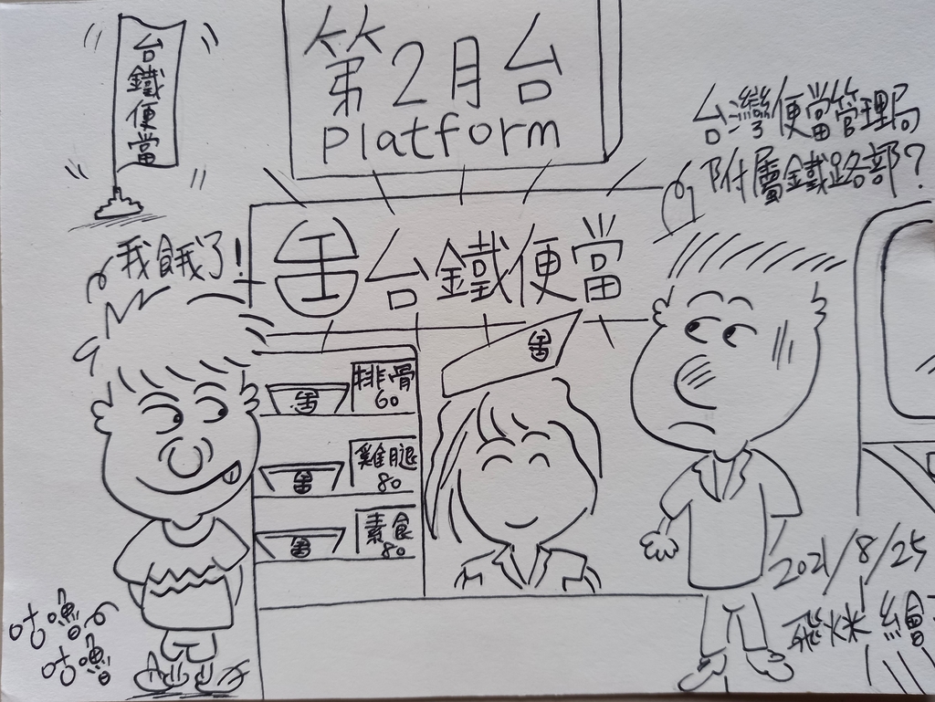 台灣便當管理局附屬鐵路部.jpg - 2021繪畫創作