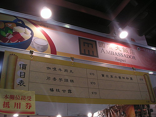 2008台灣美食展美食名店街小吃區之台北國賓大飯店美食