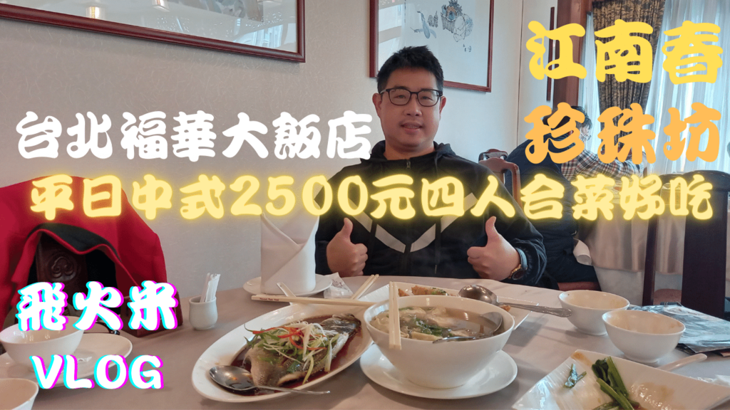 我的YT頻道有上傳台北福華大飯店影片!歡迎大家來【飛火米】YT頻道參觀!