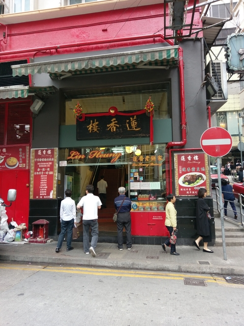 香港中環蓮香樓美味的港式飲茶! - 香港中環蓮香樓港式飲茶!