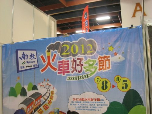 2012南投火車好多節即將展開!