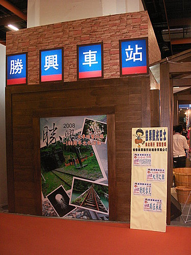 2008台北國際旅展苗栗縣政府攤位將勝興火車站給搬來啦！