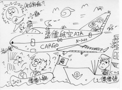 繪畫創作之盈儒航空CARGO