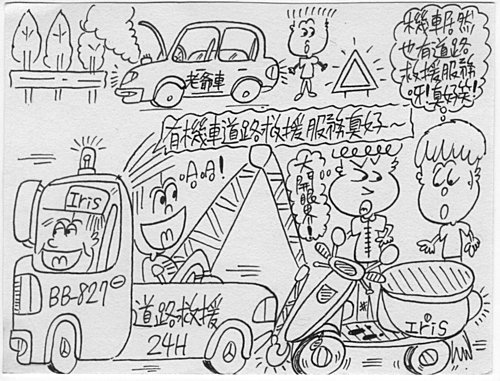 繪畫創作之超貼心的機車道路救援服務