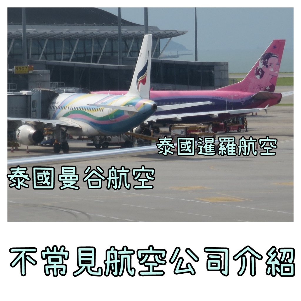 曼谷航空和暹羅航空.jpg - 曼谷航空和暹羅航空!