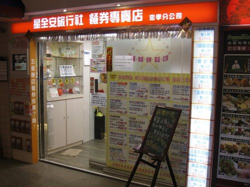 我常跑去買五星級飯店餐卷的星全安旅行社