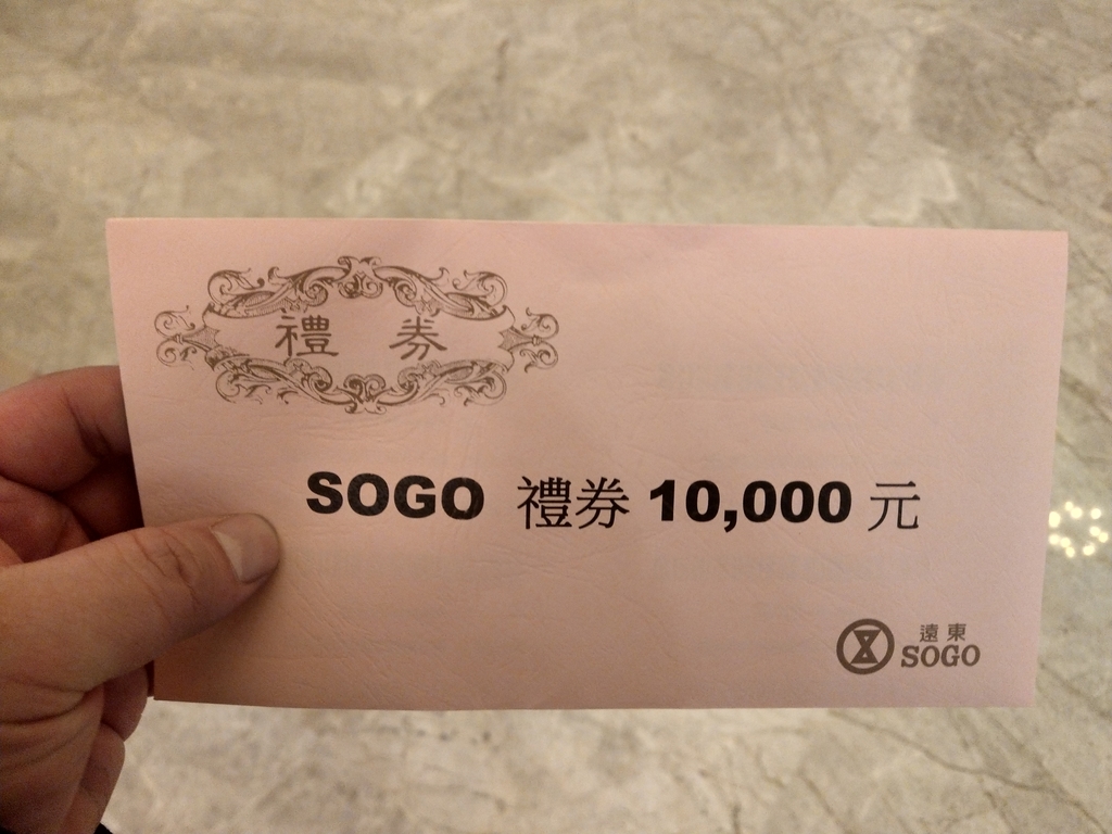 今年尾牙抽中一萬元SOGO現金禮券!超開心!