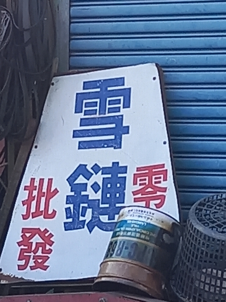 賣雪鍊的店家.jpg - 霧社午餐