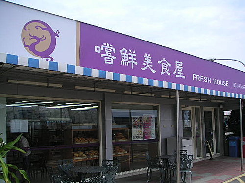 2005年的復興空廚嚐鮮美食屋