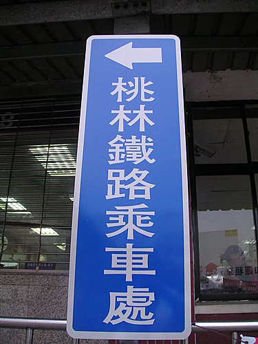 例假日便關門大吉的桃林鐵路〈上〉