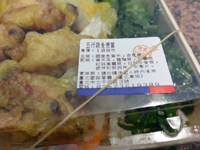 台鐵五行蔬食便當 - 台鐵五行蔬食便當