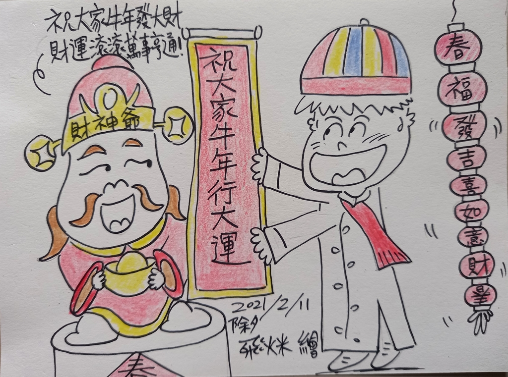 祝大家牛年發大財!.jpg - 2021繪畫創作