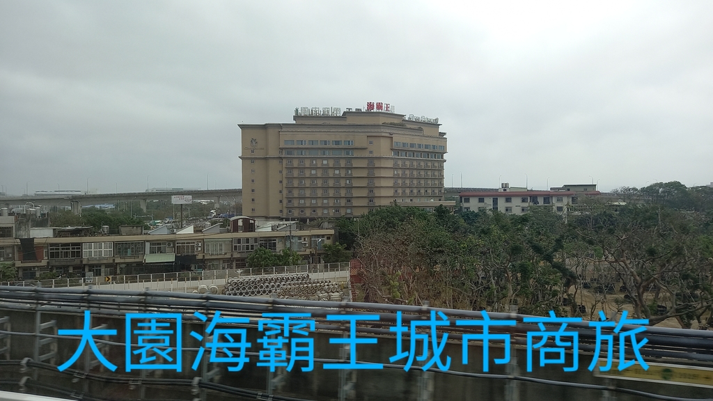 要搭超早航班的朋友，也可以住在大園海霸王城市商旅!