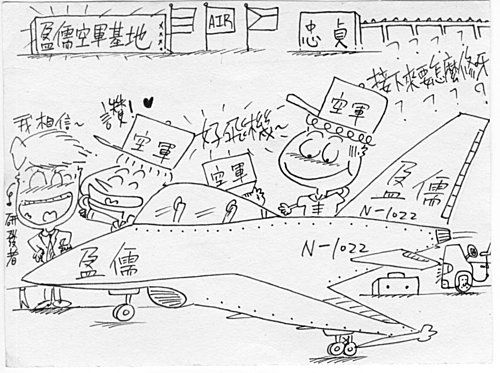 繪畫創作之盈儒號戰機