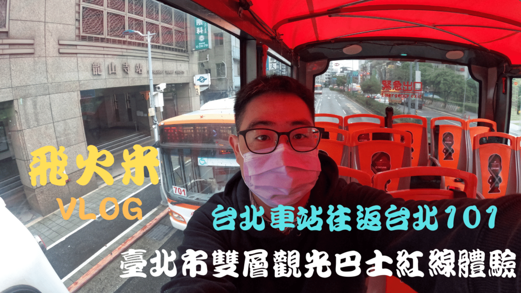 我的YouTube頻道有上傳臺北市雙層觀光巴士紅線的影片!歡迎大家來參觀!