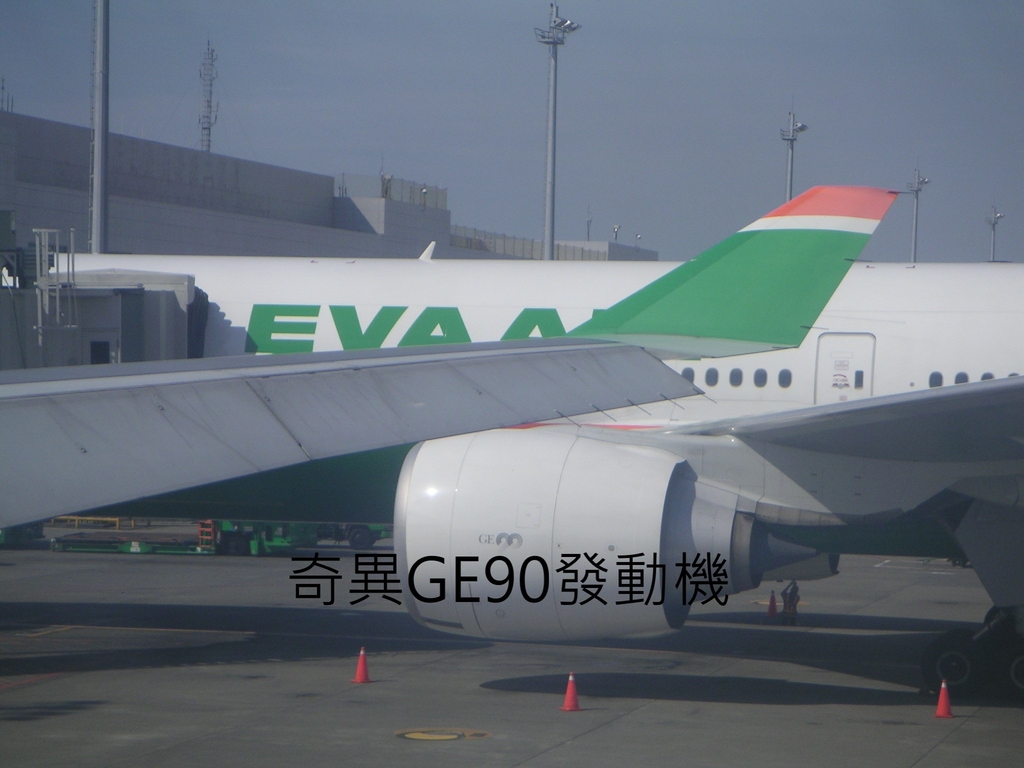 長榮航空波音B777-300ER型客機所使用的奇異GE90型發動機!