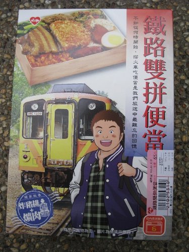 萊爾富所販售的鐵路雙拼便當真是有夠好吃!