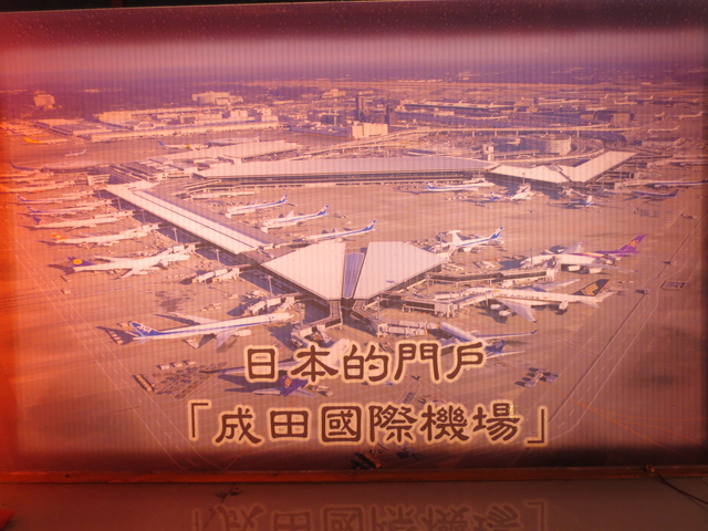 IMG_5234.JPG - 東京成田國際機場