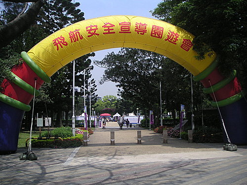 2007年飛航安全宣導園遊會〈上〉