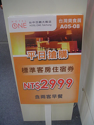 2009台灣美食展亞都麗緻大飯店攤位花絮集〈上〉