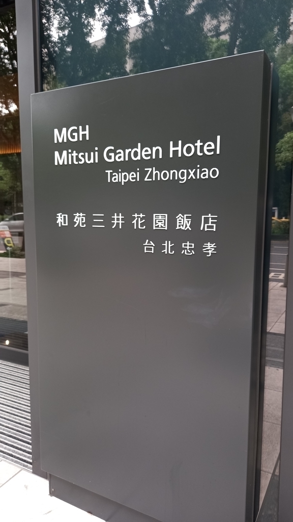 20221008_125800.jpg - 和苑三井花園飯店台北忠孝