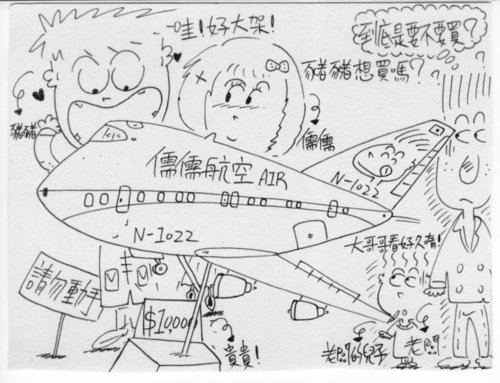 繪畫創作之舉棋不定的飛機迷!