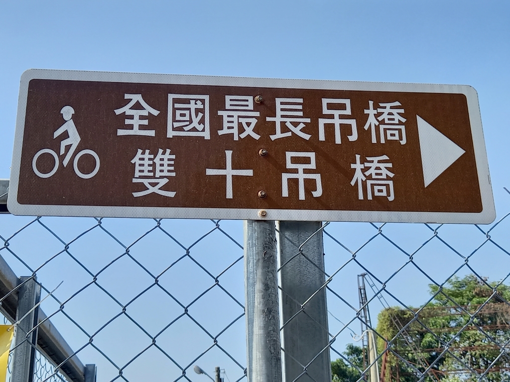 全國最長吊橋雙十吊橋.jpg - 全國最長吊橋雙十吊橋