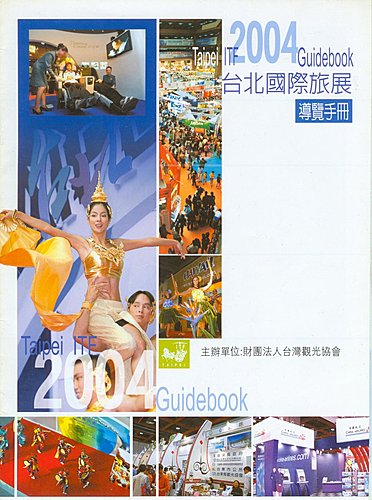 四年前寫給朋友卻沒寄出的2004台北國際旅展觀後感信件內容〈1〉