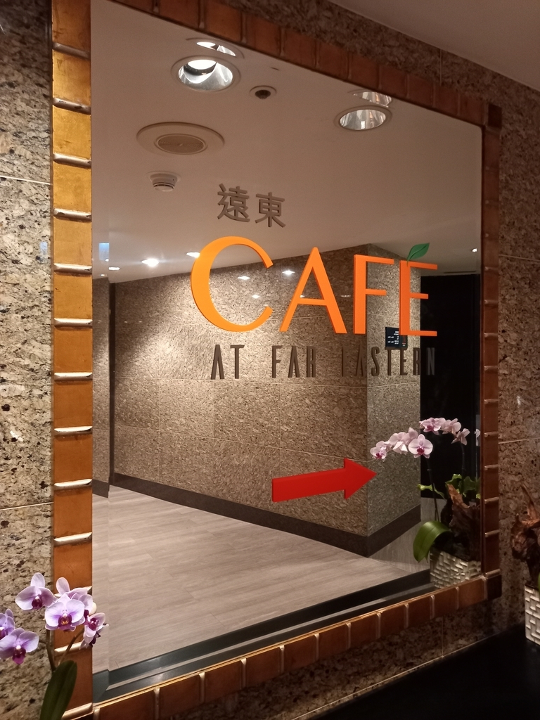 嶄新開幕的香格里拉台北遠東國際大飯店遠東cafe!