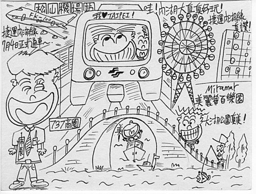 繪畫創作之慶祝捷運內湖線7月4日正式通車