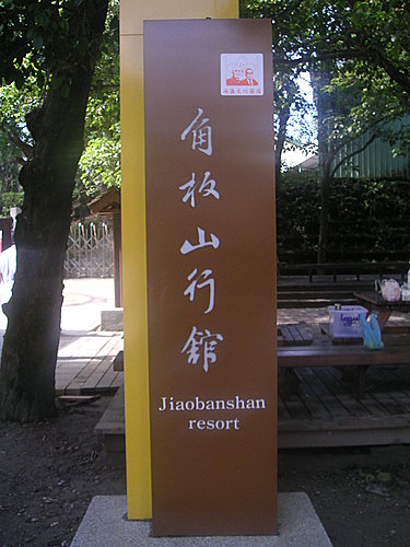角板山風景區的世外桃源一日遊〈上〉