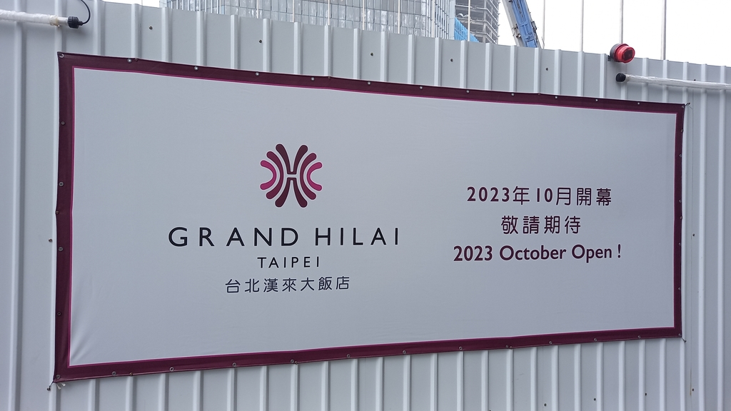 台北漢來大飯店即將在明年十月盛大開幕!