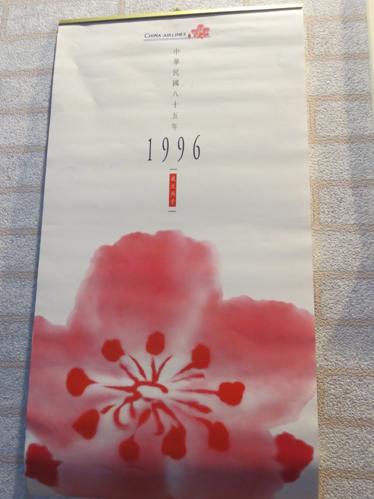 華航西元1996年的月曆好美!紅梅揚姿潑墨LOGO好讚!