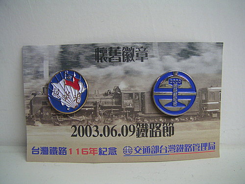 2003年鐵路節台鐵光華號紀念徽章