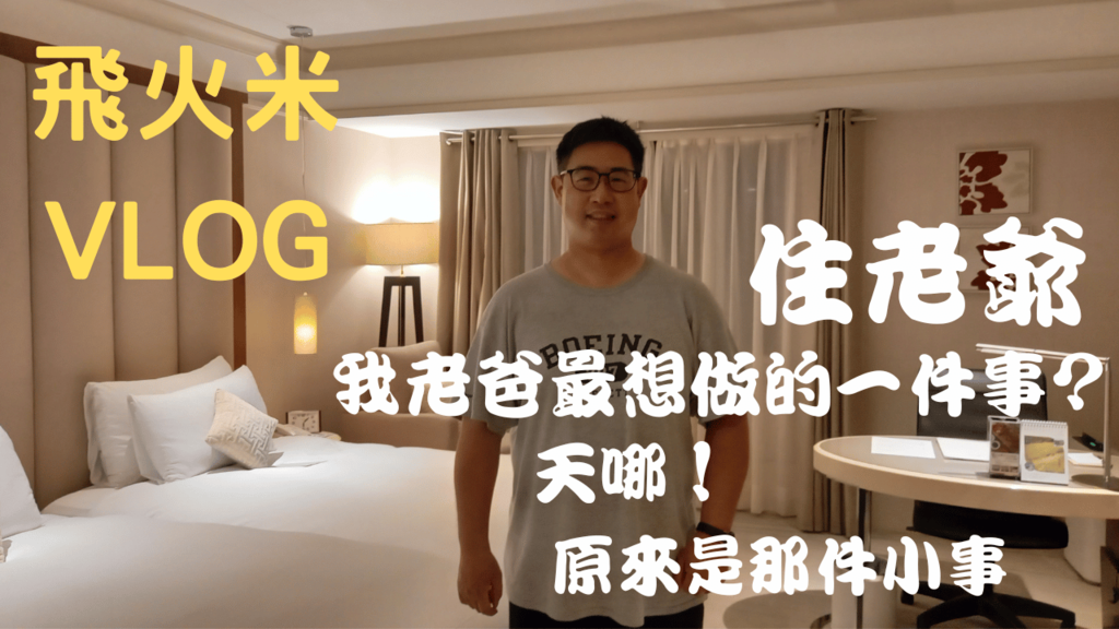 我的YouTube頻道有上傳台北老爺大酒店的影片!歡迎大家來「飛火米」頻道參觀!