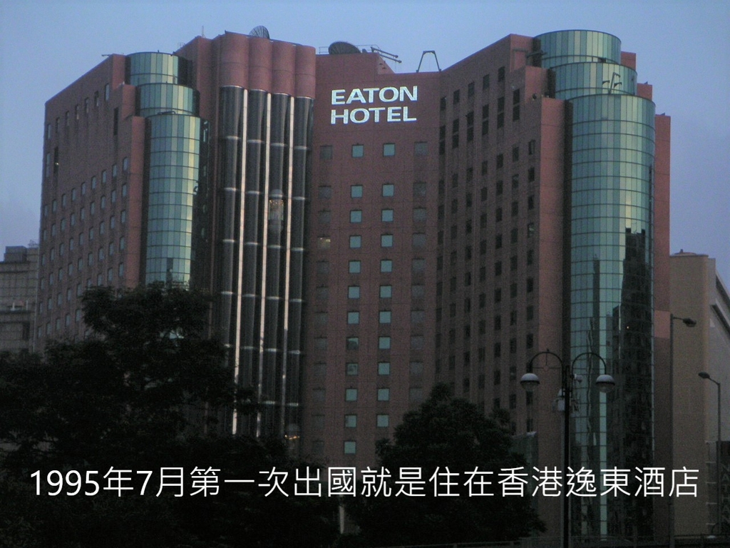 1995年第一次出國造訪香港時，住的就是這一間逸東酒店，所以拍一張它的大頭照.JPG - 香港逸東酒店
