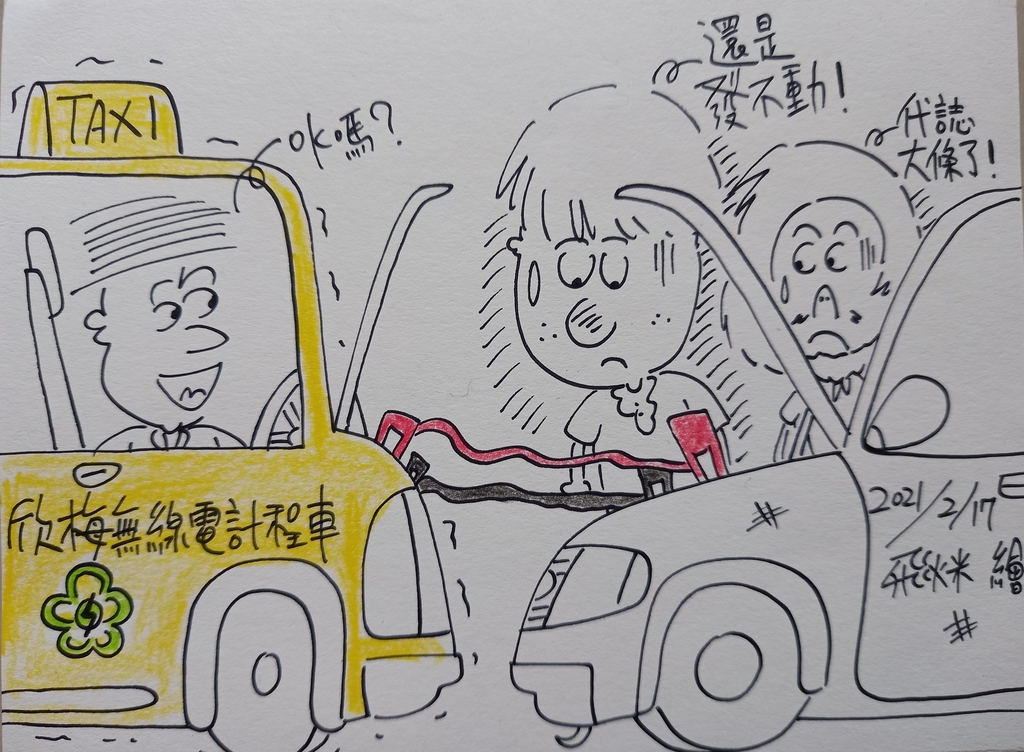 車子壞掉了!.jpg - 2021繪畫創作