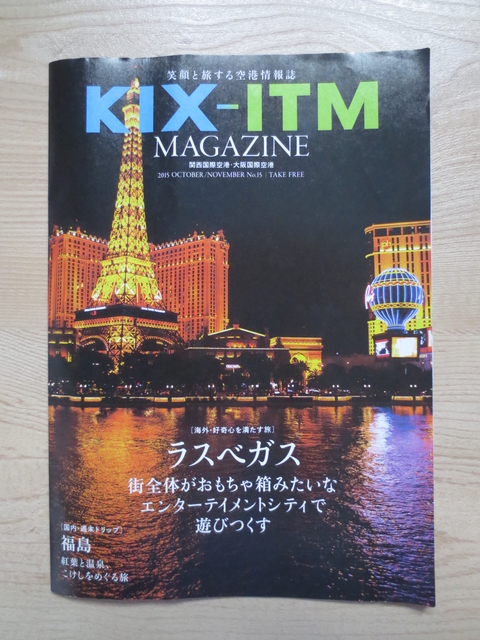 大阪關西國際機場和伊丹國際機場所共同發行的機場免費雜誌! - 大阪關西國際機場的機場免費雜誌!