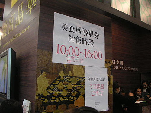 人朝滿滿的2008台灣美食展晶華酒店攤位〈上〉