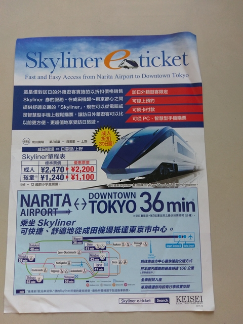 我也想去搭SKYLINER京成電鐵!