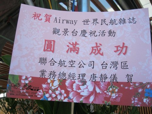 Airway世界民航雜誌所主辦的松山機場觀景台週年活動!(1)