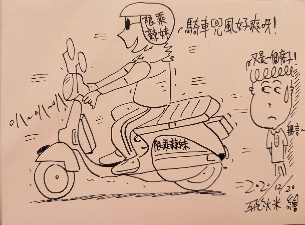 痞子騎機車.jpg - 2020繪畫創作