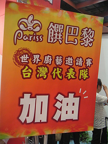 2009台灣美食展饌巴黎大飯店攤位花絮集