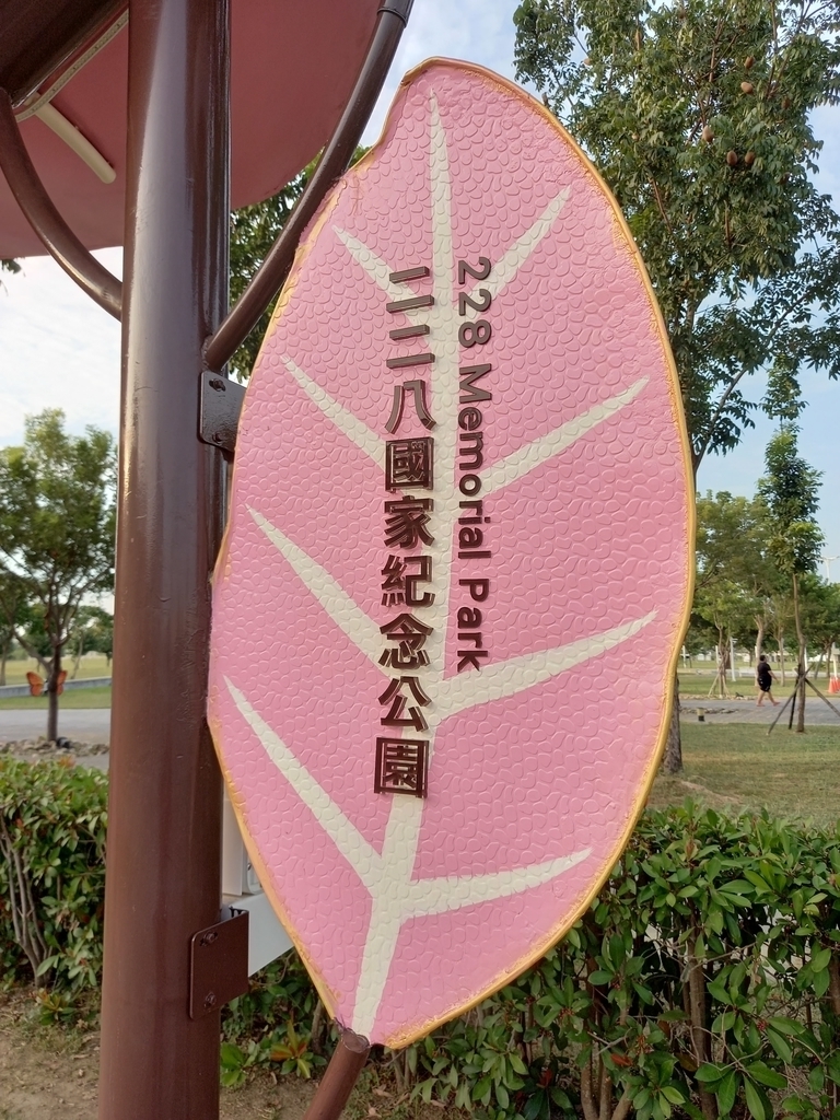 二二八國家紀念公園.jpg - 嘉義行第三天景點