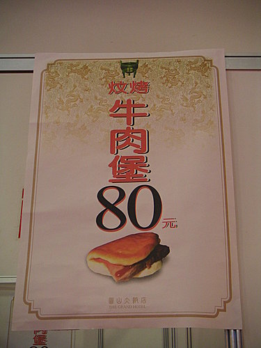 2008台灣美食展圓山大飯店攤位的炆烤牛肉堡