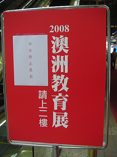 看不成的2008澳洲教育展